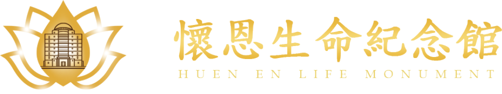 懷恩生命紀念館-法會管理系統(內部管理系統)